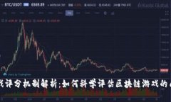 区块链游戏评分机制解析：如何科学评估区块链