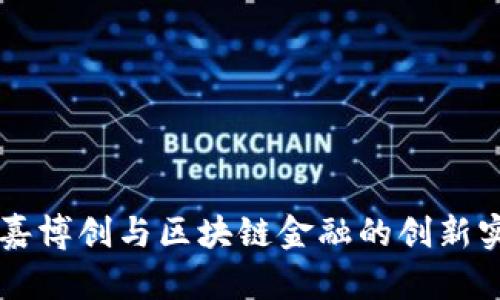 中嘉博创与区块链金融的创新实践