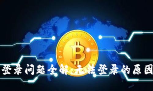 比特派中文登录问题全解：无法登录的原因与解决办法