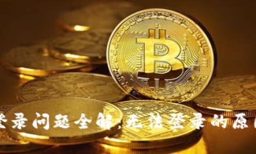 比特派中文登录问题全解：无法登录的原因与解决办法