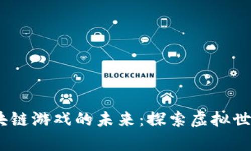 NCSoft区块链游戏的未来：探索虚拟世界的新篇章