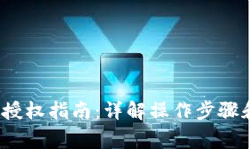 b特派钱包授权指南：详解操作步骤和注意事项