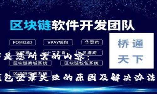 以下是您所需的内容：

bk钱包登录失败的原因及解决办法解析