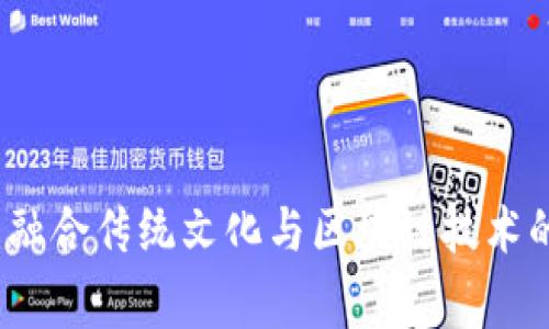 中医世家：融合传统文化与区块链技术的创新游戏