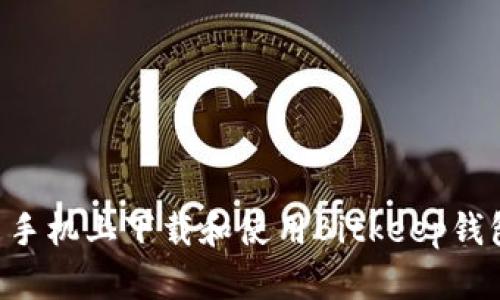 如何在安卓手机上下载和使用Bitkeep钱包：完整指南