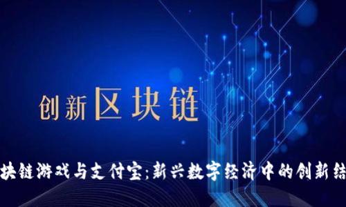 区块链游戏与支付宝：新兴数字经济中的创新结合