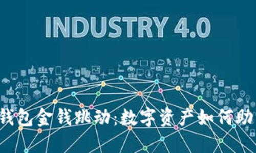 探索B特派钱包金钱跳动：数字资产如何助力财务管理