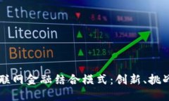 区块链与互联网金融结合模式：创新、挑战与未