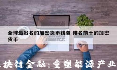 
能源区块链金融：重塑能源产业的未来