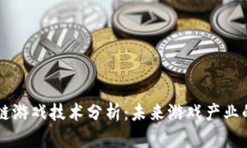 区块链游戏技术分析：未来游戏产业的变革
