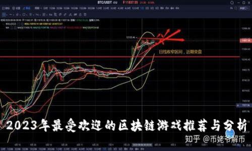 2023年最受欢迎的区块链游戏推荐与分析