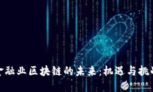 金融业区块链的未来：机遇与挑战