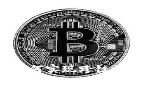 b特派如何实现跨链技术应用