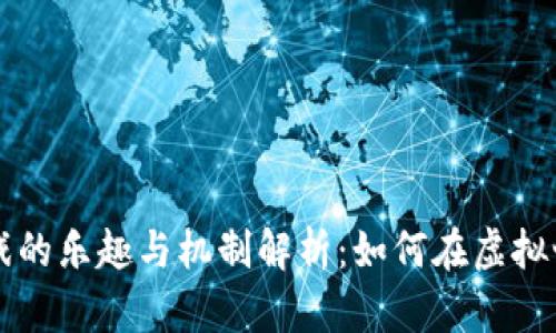 区块链游戏的乐趣与机制解析：如何在虚拟世界中获利