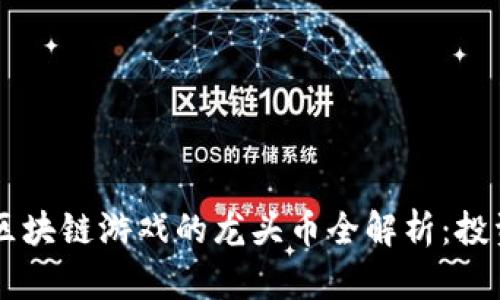 2023年NFT区块链游戏的龙头币全解析：投资与发展前景