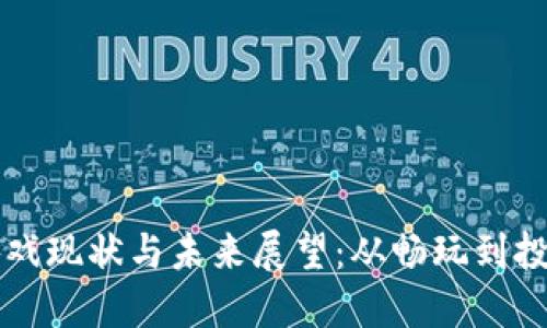 区块链游戏现状与未来展望：从畅玩到投资的转变