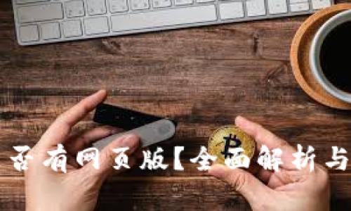 比特派是否有网页版？全面解析与使用指南