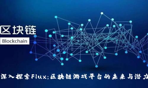 深入探索Flux：区块链游戏平台的未来与潜力
