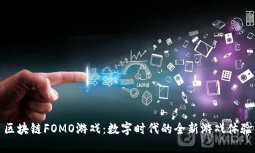 区块链FOMO游戏：数字时代的全新游戏体验