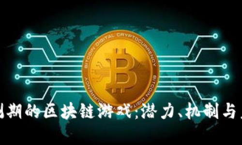 探索封测期的区块链游戏：潜力、机制与未来发展