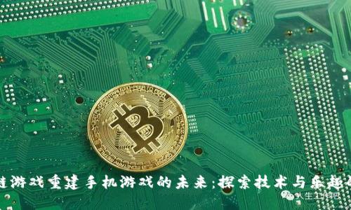 区块链游戏重建手机游戏的未来：探索技术与乐趣的结合