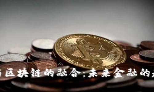 数字金融与区块链的融合：未来金融的趋势与挑战