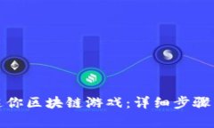 如何彻底删除迷你区块链游戏：详细步骤与常见