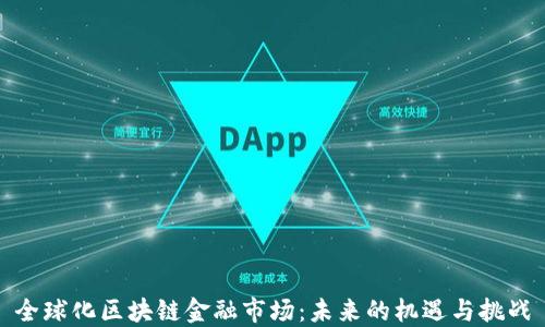 
全球化区块链金融市场：未来的机遇与挑战