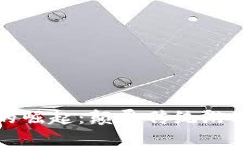 国内区块链游戏的崛起：颠覆传统游戏行业的未来趋势