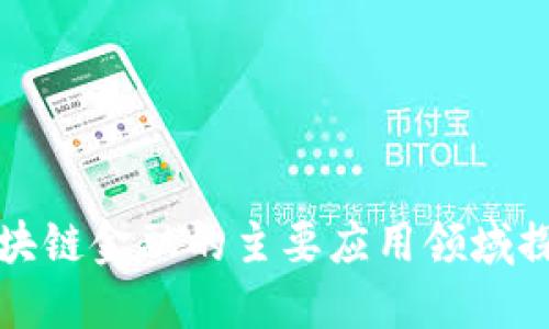 区块链金融的主要应用领域探讨