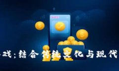 : 大圣区块链游戏：结合传统文化与现代科技的创