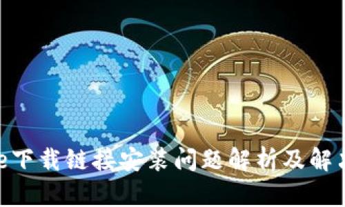 Bitpie下载链接安装问题解析及解决方案