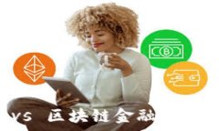   金融工程专业 vs 区块链金融：哪个更具发展前