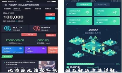 
比特派无法登入的原因及解决方法详解