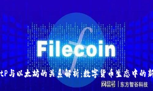 BitP与以太坊的关系解析：数字货币生态中的新星