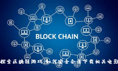 探索区块链游戏：如何安全合法下载相关电影
