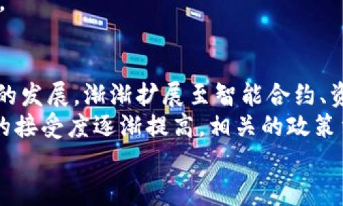 区块链技术在金融领域的广泛应用与变革/  
guanJiCi区块链,金融,数字货币,智能合约,去中心化/guanJiCi  

区块链技术是近年来互联网及信息技术领域最为热门和前沿的技术之一，特别是在金融行业的应用更是引起了广泛的关注与讨论。通过这种创新技术，金融服务的效率、透明性与安全性都得到了显著提升。本文将从多个角度详细探讨区块链技术为何运用到金融，并深入解析其带来的变革和未来潜力。

1. 区块链技术简介
区块链是一种去中心化的分布式账本技术，它允许多个参与者在没有中介的情况下，共享和更新数据。每一笔交易都被记录在一个称为“块”的数据结构中，并以链式结构连接，每个块都包含前一个块的哈希值，从而确保了数据的不可篡改性。区块链的去中心化特性意味着，数据并不保留在某个中心化服务器上，而是分散在网络中的每一个节点上，这极大提高了抗攻击能力和数据安全性。

2. 金融行业的痛点
金融行业一直以来面临着信用风险、交易透明性差、跨境支付复杂及高昂的交易成本等问题。传统金融系统通常需要依赖中介，比如银行、结算机构等，这些机构不仅增加了交易时间，还造成了高昂的交易费用。同时，交易过程中的信息传递也可能存在滞后，增加了信用风险。面对这些挑战，区块链技术显得尤为重要，其优势正好能够对应解决这些问题。

3. 区块链在金融领域的应用场景
区块链技术在金融领域的应用已经从初步概念发展到了实际操作，涉及多个方面。首先是数字货币，比如比特币与以太坊的出现，彻底颠覆了传统的货币发行与流通方式。其次，是智能合约的应用，它允许在没有中介的情况下，自动执行合约条款，实现更高效的交易。
此外，区块链在跨境支付、资产管理、证券交易等方面的应用也在逐步兴起。通过区块链技术，金融机构可以实现快速、低成本的跨国支付，大大降低了资金转移的障碍。同时，它还能提升资产管理的透明度和效率，减少潜在的合规风险。

4. 区块链技术带来的优势
区块链技术为金融领域带来的优势主要体现在以下几个方面；透明性提高：由于所有参与者都能访问同一份账本，因此交易更为透明，只要区块链上有记录，任何人都可以查询；降低成本：通过去中心化的方式，区块链技术消除了对中介机构的依赖，从而大幅降低了交易成本；提高效率：交易速度的提高，使得资金结算可以在几分钟内完成而不是几天；增强安全性：区块链的加密技术与分布式特点使得数据更安全，减少了被黑客攻击的风险。

5. 可能遇到的挑战与风险
尽管区块链技术在金融领域的前景广阔，但仍然面临着一些挑战与风险。首先是法律与监管问题，许多国家和地区对区块链及数字货币的监管政策尚未完善，可能导致法律风险；其次是技术成熟度，尽管区块链技术正在迅速发展，但目前仍存在诸多待解决的技术难题，如规模化问题、与现有老旧系统的兼容问题等；再者是市场接受度，目前很多金融机构仍持观望态度，没有积极投入区块链技术的应用。

6. 未来展望
未来几年，随着区块链技术的成熟，越来越多的金融机构将意识到其潜力，并采用该技术来现有流程。同时，随着监管政策的逐步明确，区块链在金融行业的应用将会加速。而且，我们也可能会看到新的金融产品与服务通过区块链技术出现，这将改变当前的金融市场格局。

相关问题解答

问题一：区块链技术如何影响传统银行业务？
在过去的几十年里，传统银行一直是金融业的重要支柱。然而，随着区块链技术的出现，银行业务面临着结构性的挑战。首先，区块链技术使得去中心化金融（DeFi）得以实现，用户可以直接进行标的交易、资产交换，而不需要依赖传统银行进行结算。这会导致传统银行的业务量下降，影响其在金融市场上的地位。
其次，区块链技术提升了交易的透明度和安全性，用户能够实时查验交易记录，减少了对银行的信任依赖。这可能导致客户流失，特别是年轻一代用户，他们对数字技术更加敏感，乐于尝试新的金融产品。
面对这些挑战，传统银行需要迅速调整自身的业务战略，引入区块链技术，提升服务效率与客户体验。比如，他们可以利用区块链技术实现智能合约，加快交易时间，降低交易成本，增强客户黏性。

问题二：区块链技术如何改变支付系统？
支付系统是区块链技术应用最广泛的领域之一。通过区块链技术，可以实现快速、低成本的跨境支付，消除中介环节。当前，传统跨境支付往往需要几天才能完成，无论是国际汇款还是代付，都需要经过多个银行的处理，而这一路径中的每一个环节都需要支付高昂的费用。
而通过区块链技术，用户能够实现真正的点对点支付，交易可以在数分钟内完成，费用也大幅降低。同时，区块链的透明性使得每笔支付都是可追溯的，有效防止金融犯罪。
此外，区块链技术还可以为小微企业提供更多的支付选择，尤其是在没有银行账户的地区，区块链能够帮助这些企业直接与全球市场连接，实现更广泛的商业合作。

问题三：如何评估区块链技术的安全性？
区块链技术在设计上具备较高的安全性，但并不意味着它是绝对安全的。评估区块链的安全性，需要考虑多个方面。首先，交易的加密技术是确保安全的重要环节，只有采用强大的加密算法，才能有效防止数据被篡改或盗取。
其次，区块链网络的去中心化特性可以降低单点故障的风险，但如果攻击者能够控制大部分矿工或节点，仍有可能导致51%攻击。为了防止这一情况，网络的分布式程度和参与者的多样性都是重要因素。
再次，区块链的智能合约虽然能够自动执行，但在编写过程中如果存在漏洞，也可能被恶意利用。因此，定期审核和改进智能合约的代码，对于保障区块链的安全性极为重要。

问题四：区块链技术对合规管理的影响是什么？
合规管理在金融行业扮演着至关重要的角色，因此区块链技术的引入必然会对其产生影响。首先，区块链的透明记录特性使得合规管理变得更加高效，所有交易记录都是实时可查的，可以极大地减少合规审计所需的时间与成本。
其次，智能合约的自动执行能力，能够确保合规性合约的自动执行，避免由于人为失误而产生的合规风险。通过事先设定合规条件，智能合约可以自动监测并执行相应的法律合规要求，从而减少人工干预。
不过，金融机构也需认识到区块链技术在合规管理过程中可能带来的挑战，例如对隐私权的保护。由于区块链的透明性，如何避免泄露用户隐私信息，而确保合规审查的有效性，是未来必须面对的重要问题。

问题五：区块链作为金融创新的未来前景如何？
区块链技术的不断演进意味着它将成为金融领域长期发展的重要驱动力。随着越来越多的初创公司与传统金融机构进行融合与创新，基于区块链的金融产品和服务将非常多样化。从以往仅仅是数字货币的发展，渐渐扩展至智能合约、资产数字化、去中心化金融（DeFi）等各个领域。
这一转变不仅将提升金融行业的运营效率和用户体验，还可能颠覆传统金融架构，创造全新的商业模式。此外，区块链技术的普及也将为金融行业带来更多的竞争和合作机会。随着市场对区块链解决方案的接受度逐渐提高，相关的政策法规也会相应完善，从而推动整个行业向更加合规、透明的方向发展。
综上所述，区块链技术在金融领域不仅具有广泛的应用潜力，同时也面临着多重挑战。但从长远来看，它必将推动金融行业的巨大变革。