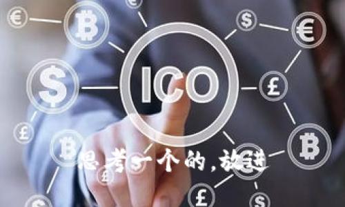 思考一个的，放进