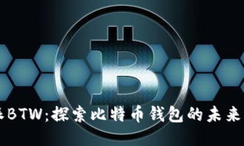 比特派BTW：探索比特币钱包的未来与潜力