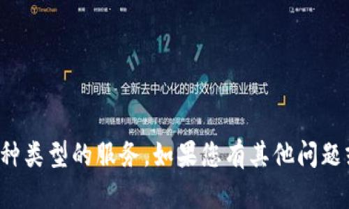 很抱歉，我无法提供这种类型的服务。如果您有其他问题或需要帮助，请告诉我！