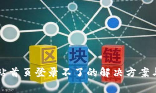 比特派官方网站首页登录不了的解决方案与常见问题解析