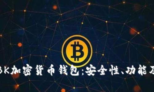 全面解析BK加密货币钱包：安全性、功能及使用指南
