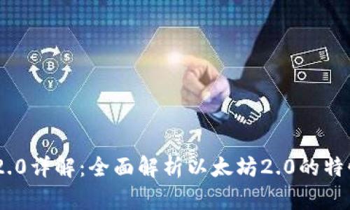 比特派ETH 2.0详解：全面解析以太坊2.0的特性与未来展望
