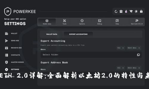 比特派ETH 2.0详解：全面解析以太坊2.0的特性与未来展望