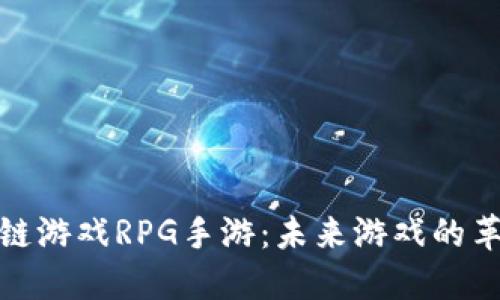 探索区块链游戏RPG手游：未来游戏的革命性趋势