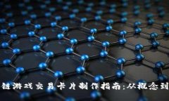 区块链游戏交易卡片制作指南：从概念到实现