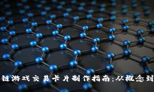 区块链游戏交易卡片制作指南：从概念到实现