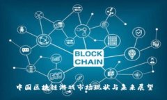 中国区块链游戏市场现状与未来展望