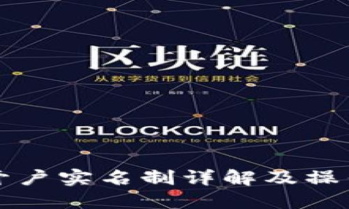 BitP开户实名制详解及操作指南