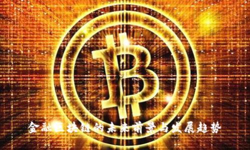 金融区块链的未来前景与发展趋势